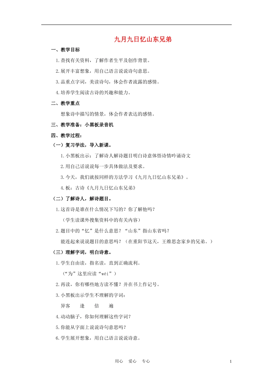 四年级语文上册 九月九日忆山东兄弟 2教案 鄂教版_第1页