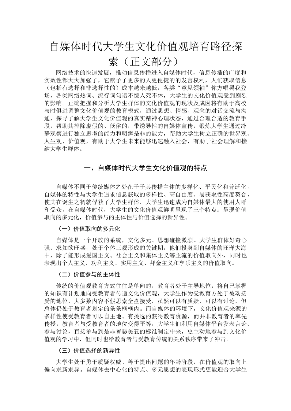 正文部分-自媒体时代大学生文化价值观培育路径探索_第1页