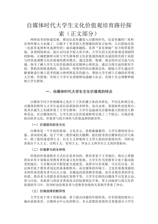 正文部分-自媒体时代大学生文化价值观培育路径探索