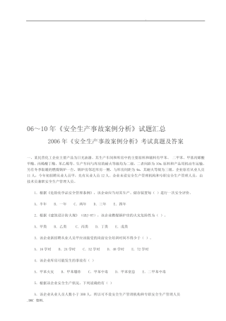 安全生产事故案例分析考试真题与答案 