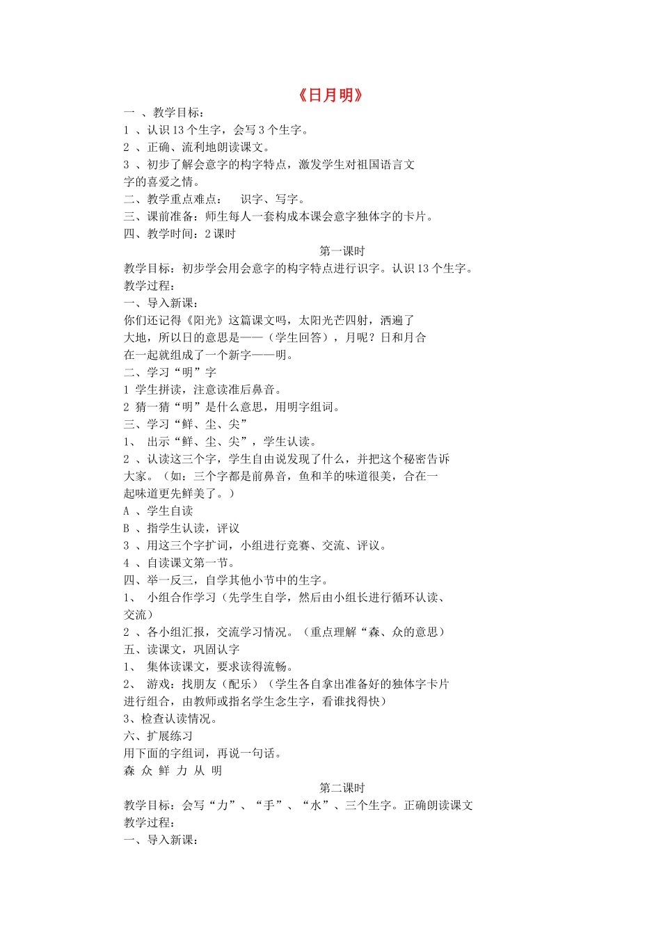 一年级语文上册 4.日月明教学设计 新人教版-新人教版小学一年级上册语文教案_第1页