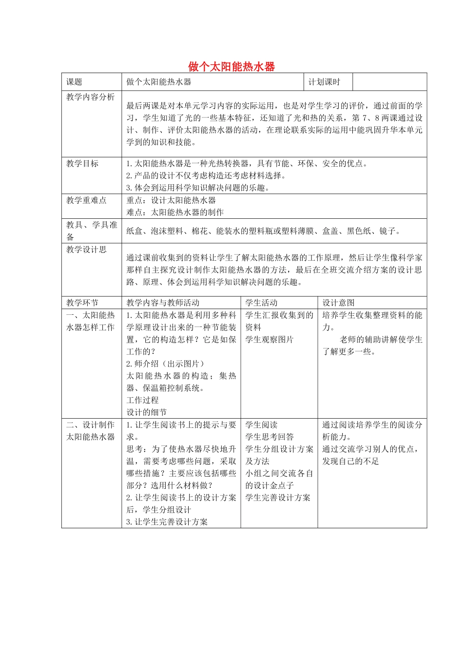 五年级科学上册《做个太阳能热水器》表格式教案 教科版_第1页