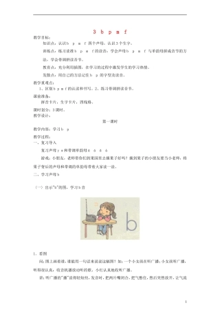 一年级语文上册 b p m f教案 人教新课标版