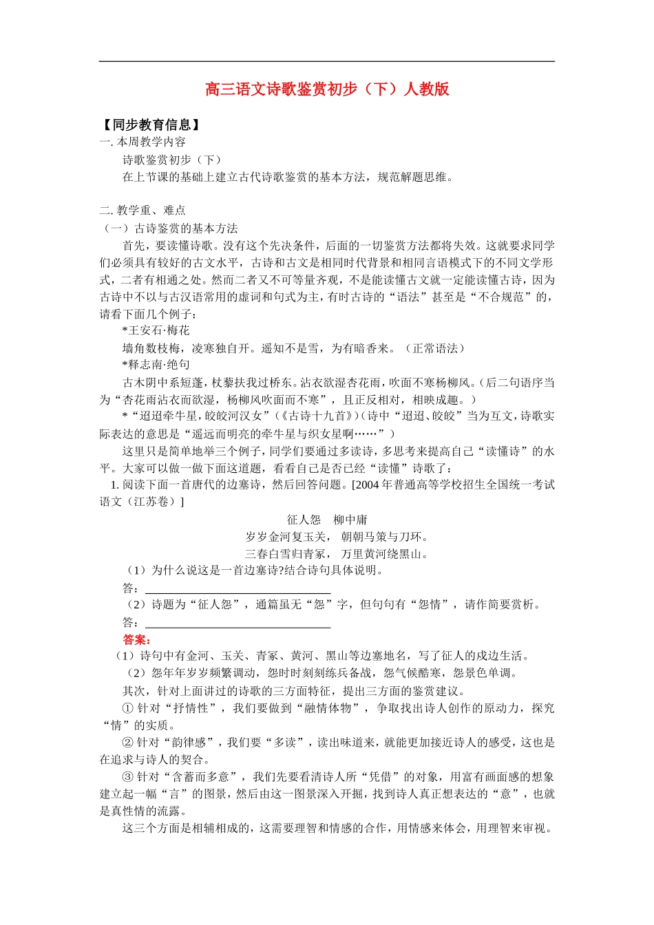 高三语文诗歌鉴赏初步（下）人教版知识精讲_第1页