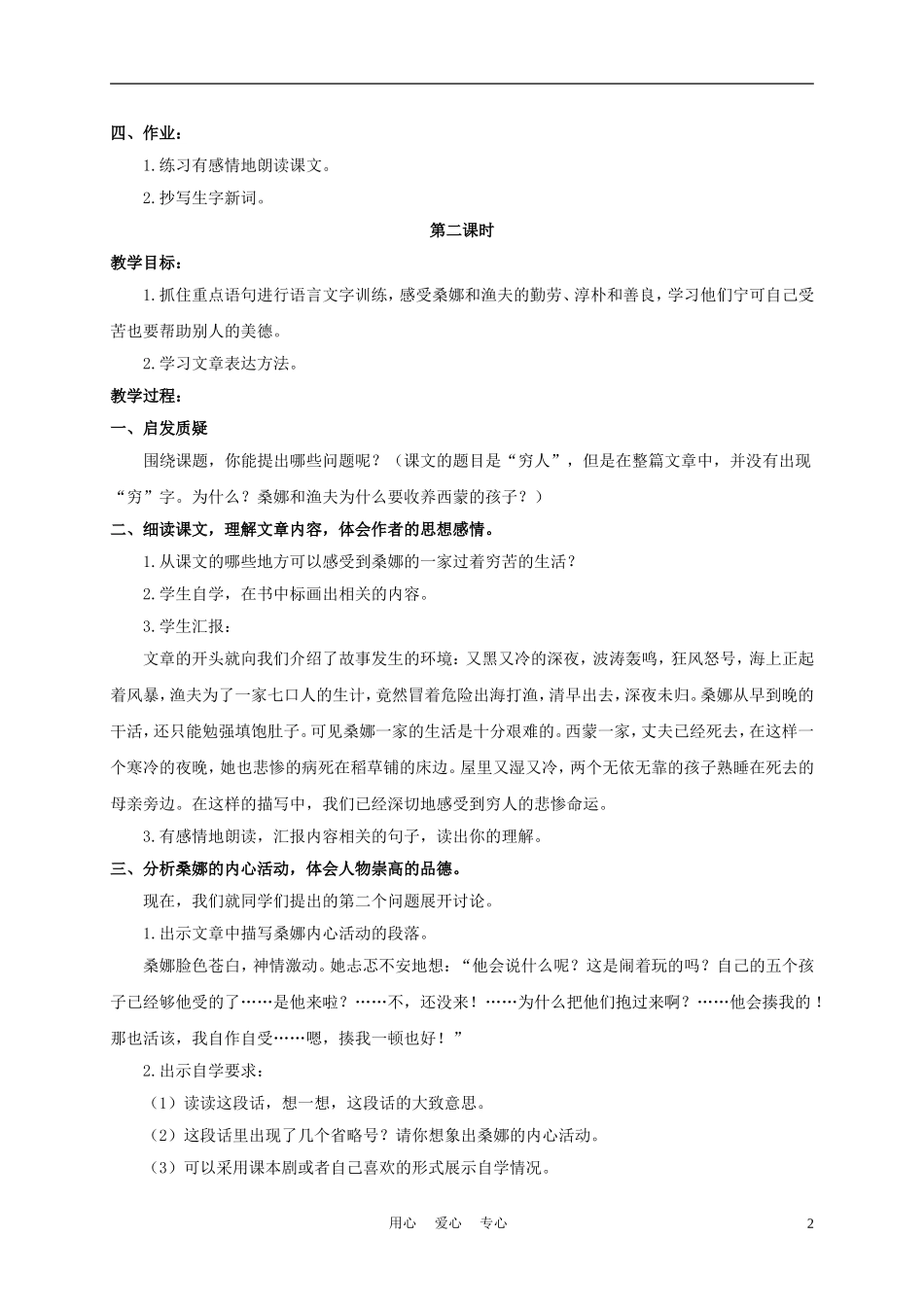 五年级语文下册 穷人 1教案 沪教版_第2页