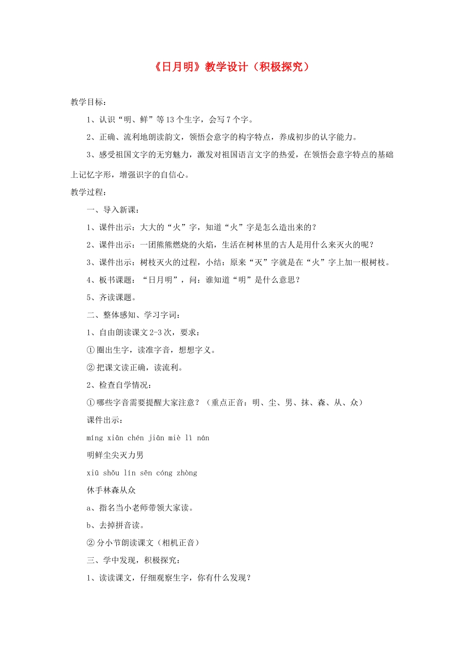 一年级语文上册 识字（二）第四单元 4《日月明》教学设计（积极探究） 鲁教版-鲁教版小学一年级上册语文教案_第1页