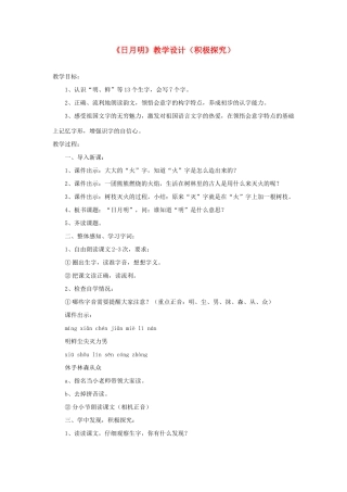 一年级语文上册 识字（二）第四单元 4《日月明》教学设计（积极探究） 鲁教版-鲁教版小学一年级上册语文教案
