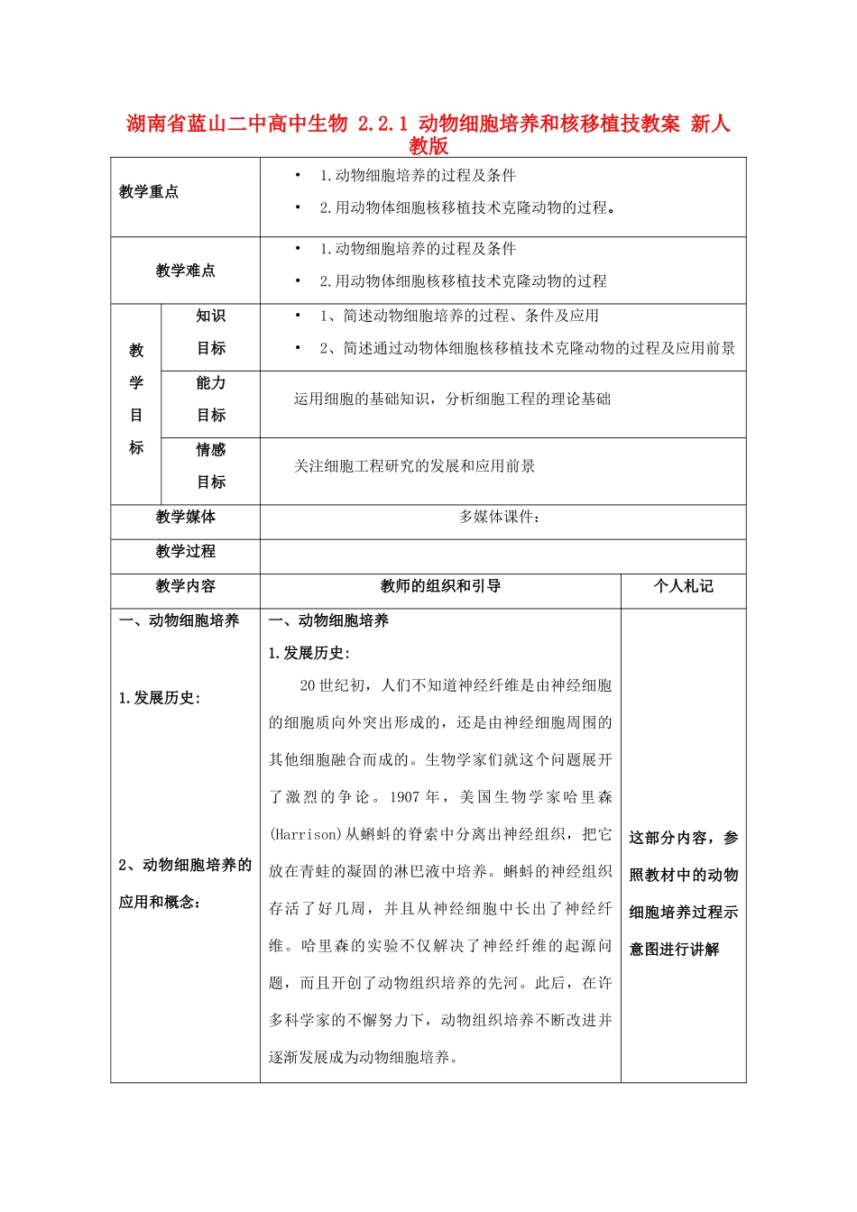 湖南省蓝山二中高中生物 2.2.1 动物细胞培养和核移植技教案 新人教版_第1页