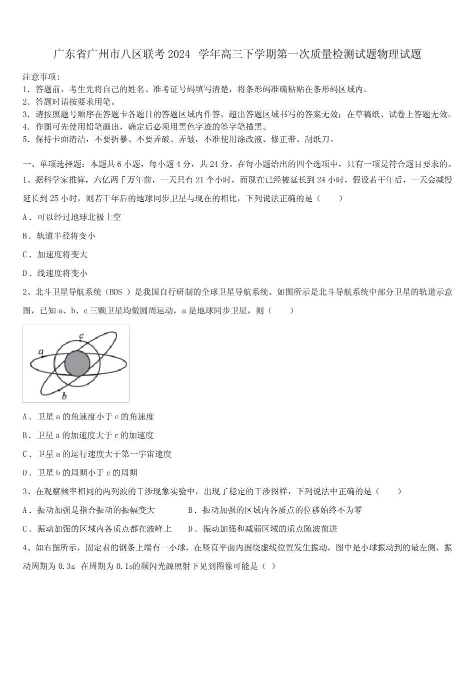 广东省广州市八区联考2024学年高三下学期第一次质量检测试题物理_第1页