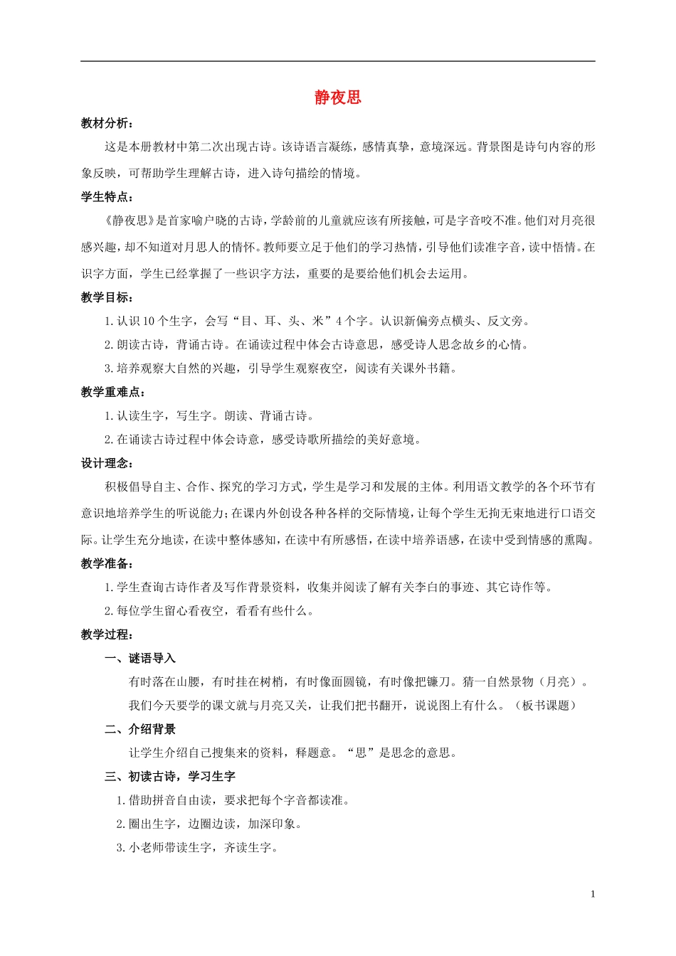 一年级语文上册　静夜思教案 鄂教版_第1页