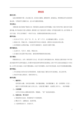 一年级语文上册　静夜思教案 鄂教版