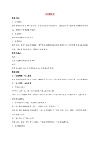 一年级信息技术上册 初识画王教案 泰山版
