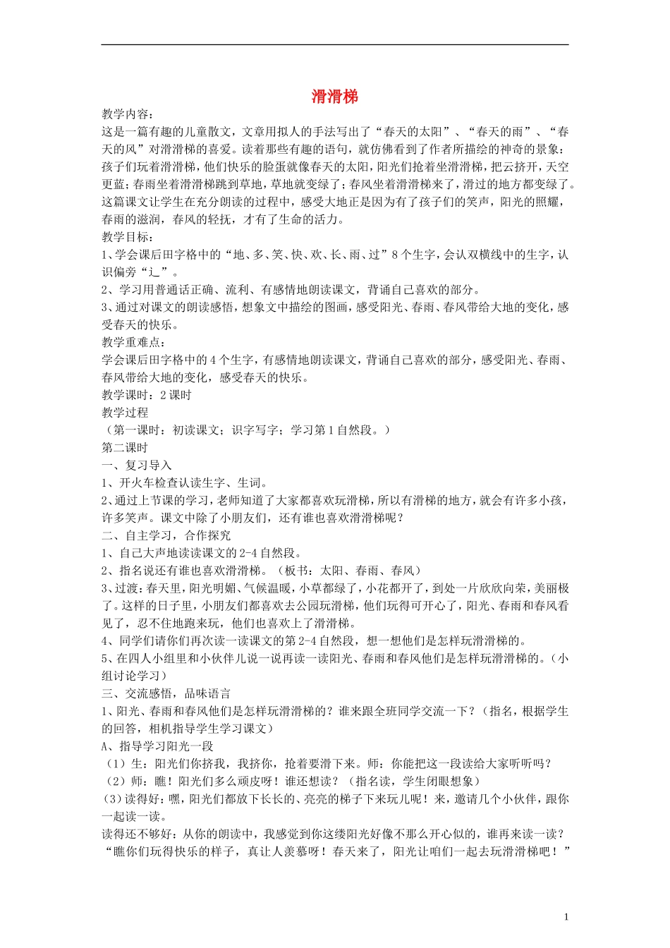 一年级语文下册 滑滑梯教案 鄂教版_第1页