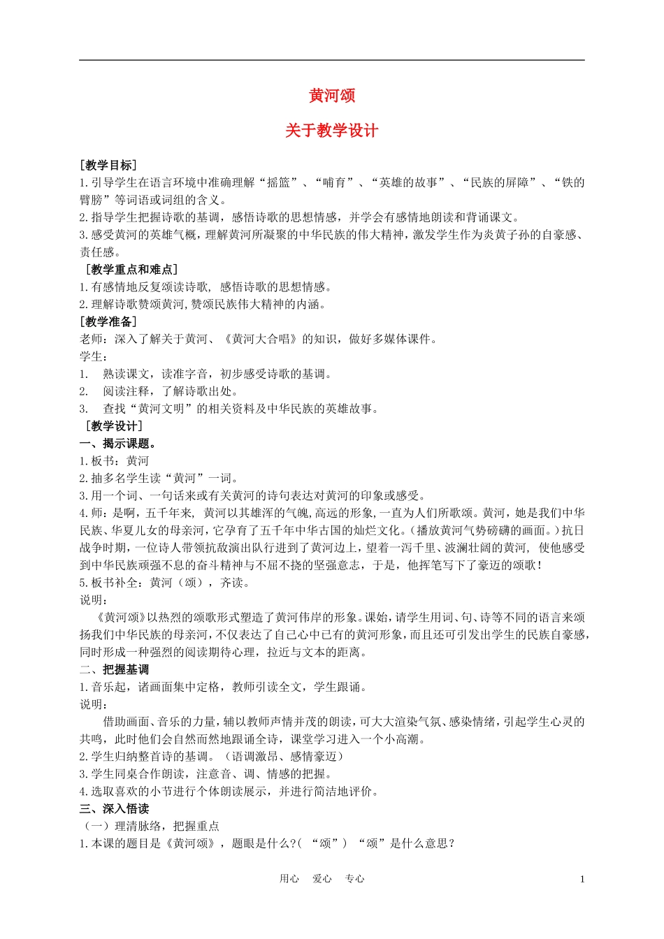 五年级语文上册 黄河颂 1教案 沪教版_第1页