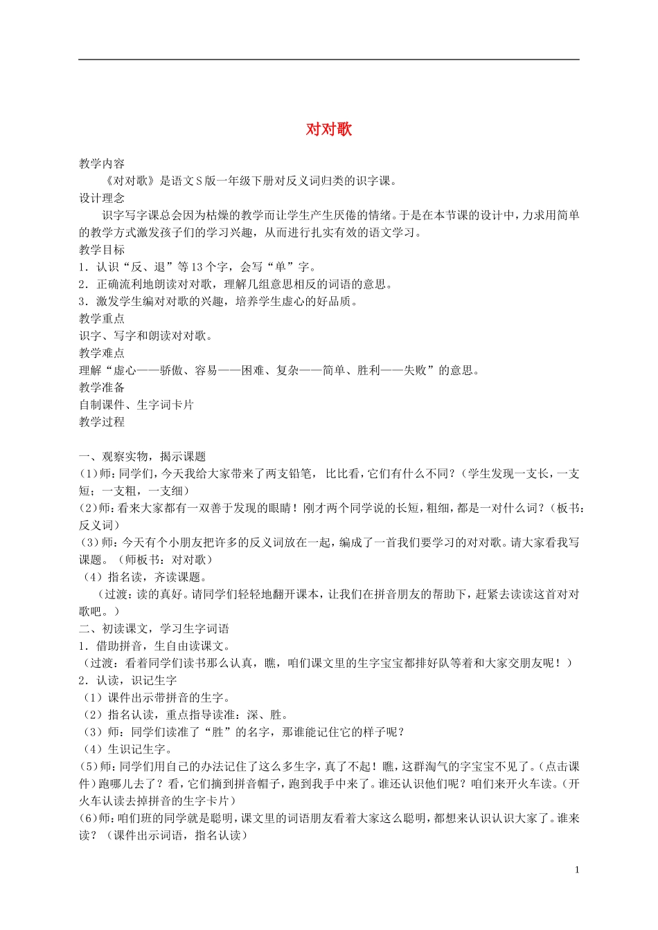 一年级语文下册 对对歌1教案 语文S版_第1页