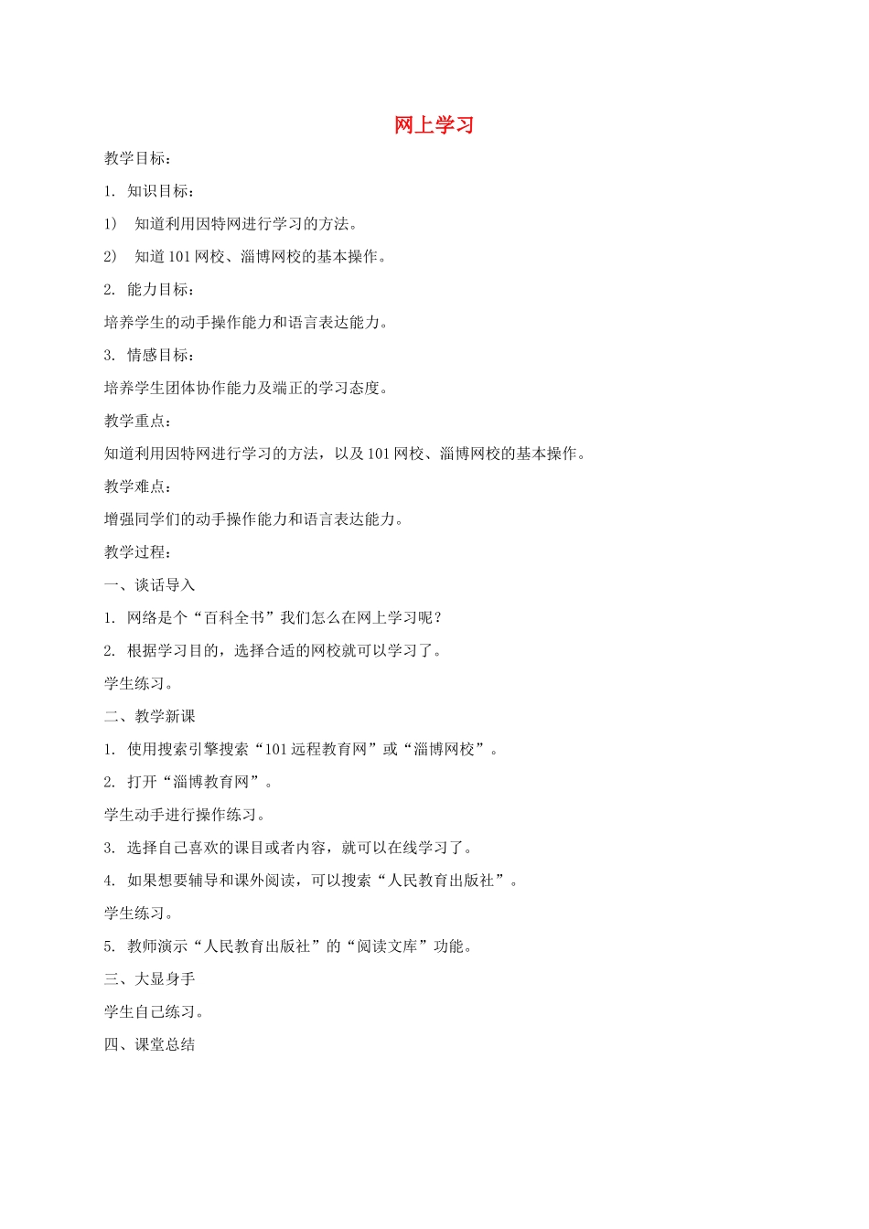 小学信息技术第一册下 网上学习教案 泰山版_第1页