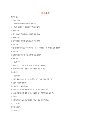 小学信息技术第一册下 网上学习教案 泰山版