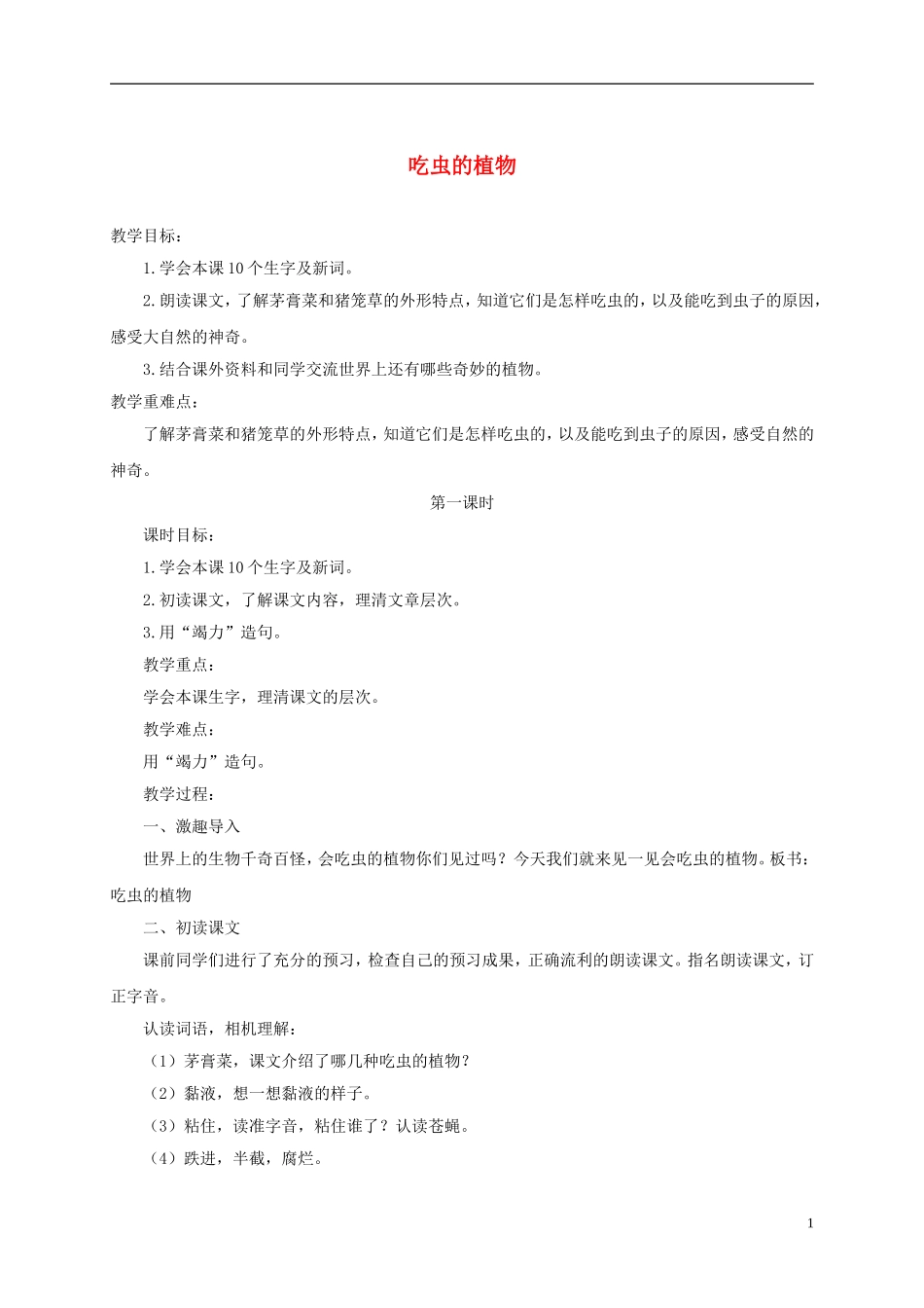 四年级语文下册 吃虫的植物 2教案 北京版_第1页