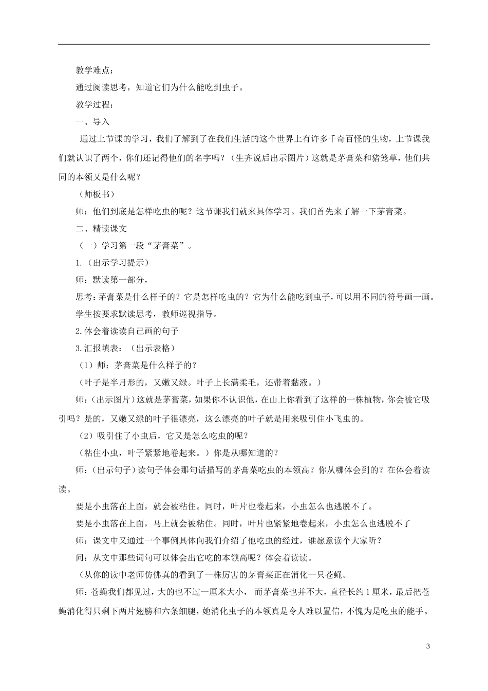 四年级语文下册 吃虫的植物 2教案 北京版_第3页