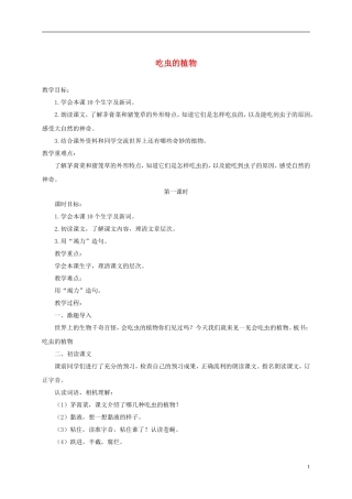 四年级语文下册 吃虫的植物 2教案 北京版