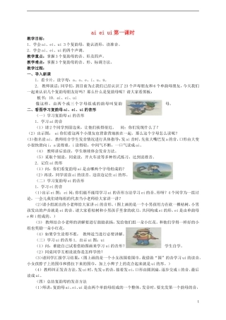 一年级语文 ai ei ui教案 湘教版