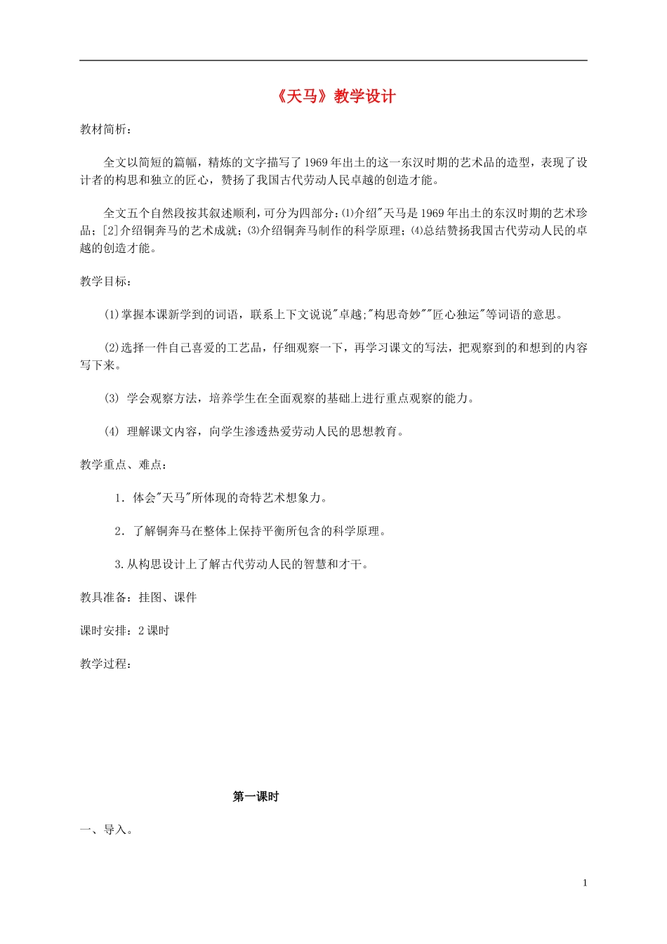 五年级语文 《天马》教案 北师大版_第1页