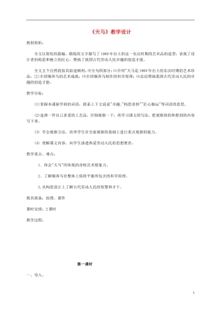 五年级语文 《天马》教案 北师大版