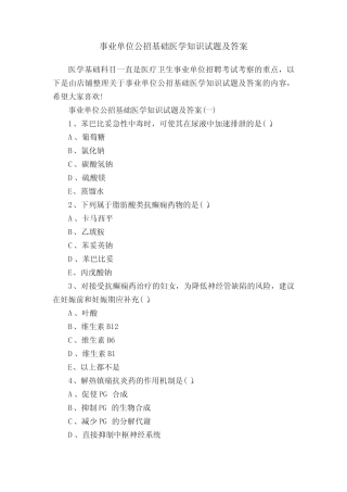 事业单位公招基础医学知识试题及答案 