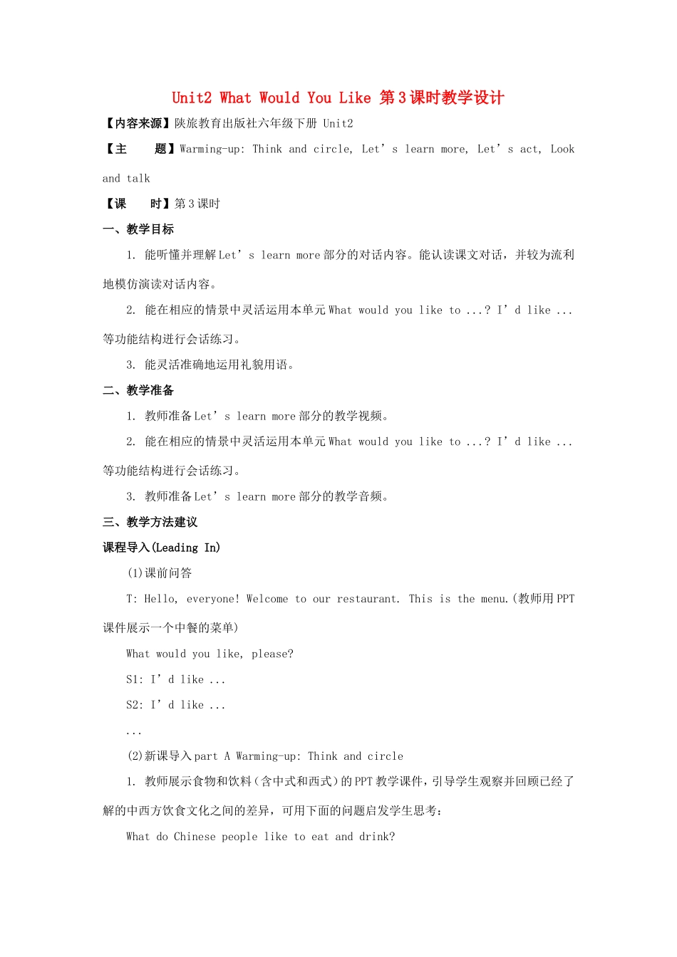 学年六年级英语下册 Unit 2 What Would You Like（第3课时）教学设计 陕旅版（三起）-陕旅版小学六年级下册英语教案_第1页
