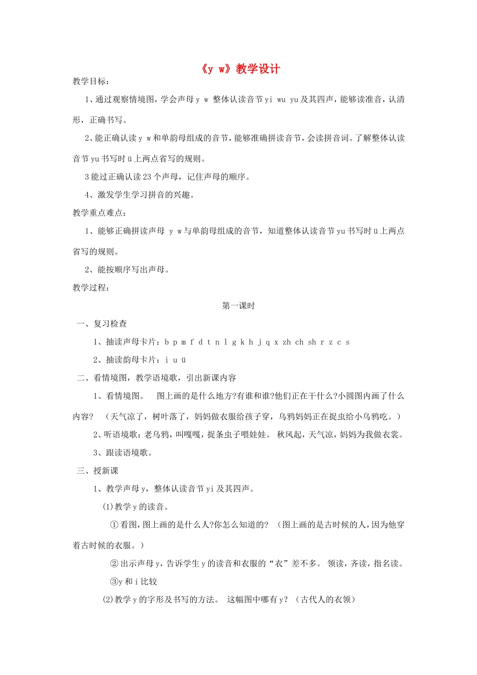 一年级语文上册 1.3《y w》教学设计2 北京版-北京版小学一年级上册语文教案_第1页