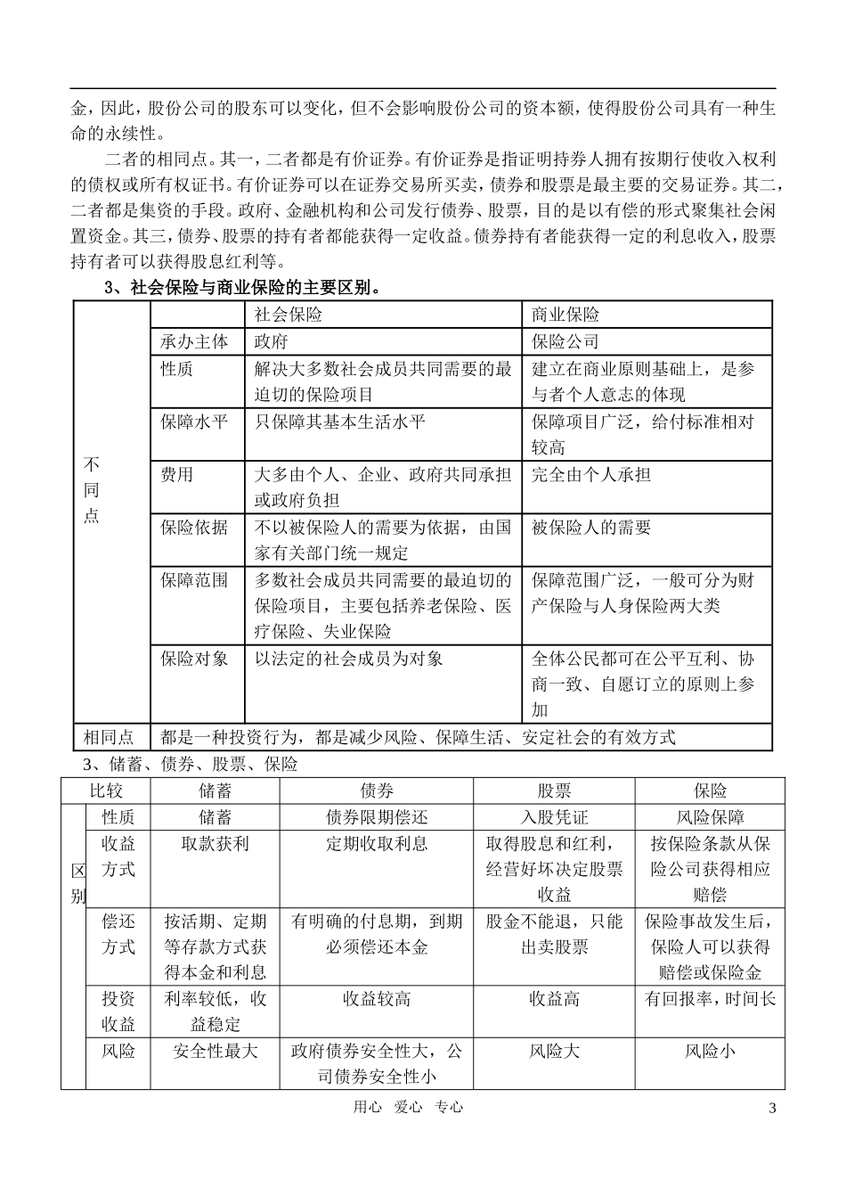 高中政治 股票、债券和保险教案 新人教版必修1_第3页