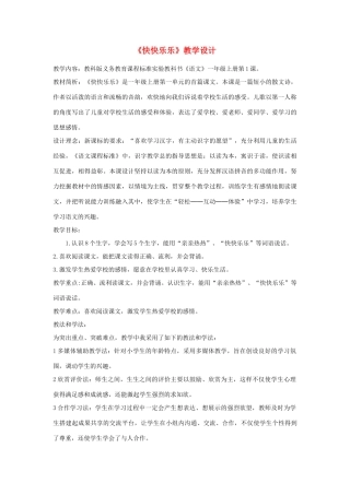 一年级语文上册 第1课《快快乐乐》教案 教科版-教科版小学一年级上册语文教案