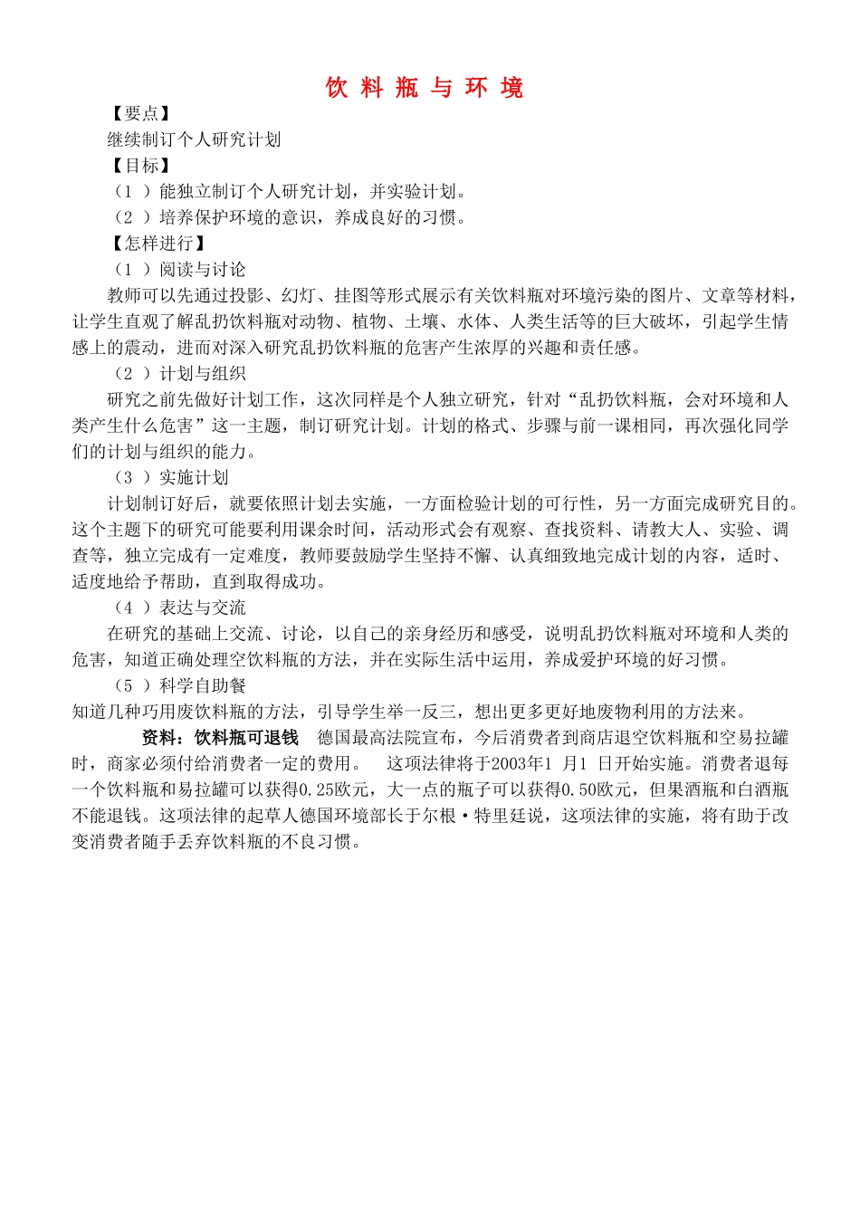 四年级自然与科学上册 饮料瓶与环境教案 大象版_第1页