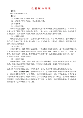 四年级自然与科学上册 饮料瓶与环境教案 大象版