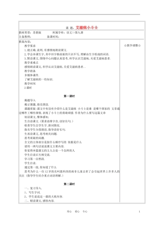 五年级语文上册《艾滋病小斗士》教案 苏教版