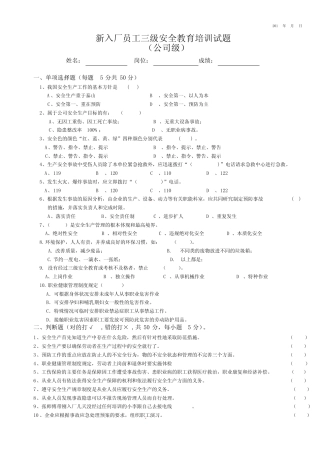 新员工三级安全教育考试试题答案 (1) 