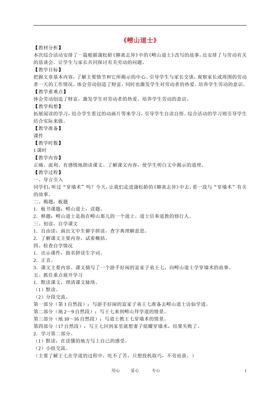 五年级语文下册 崂山道士4教案 北师大版_第1页