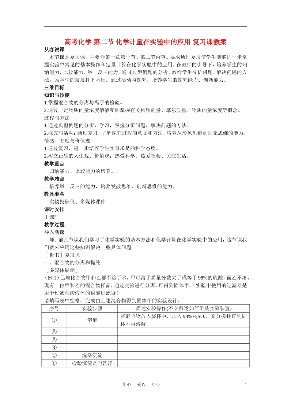 高考化学 第二节 化学计量在实验中的应用 复习课教案_第1页