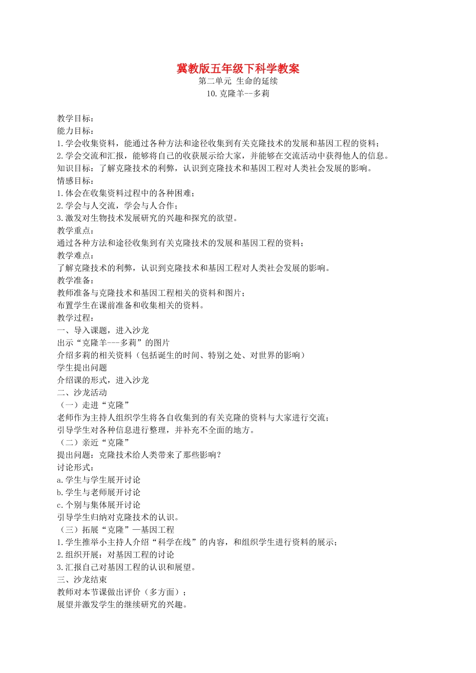 五年级科学下册 克隆羊--多莉2教案 冀教版_第1页