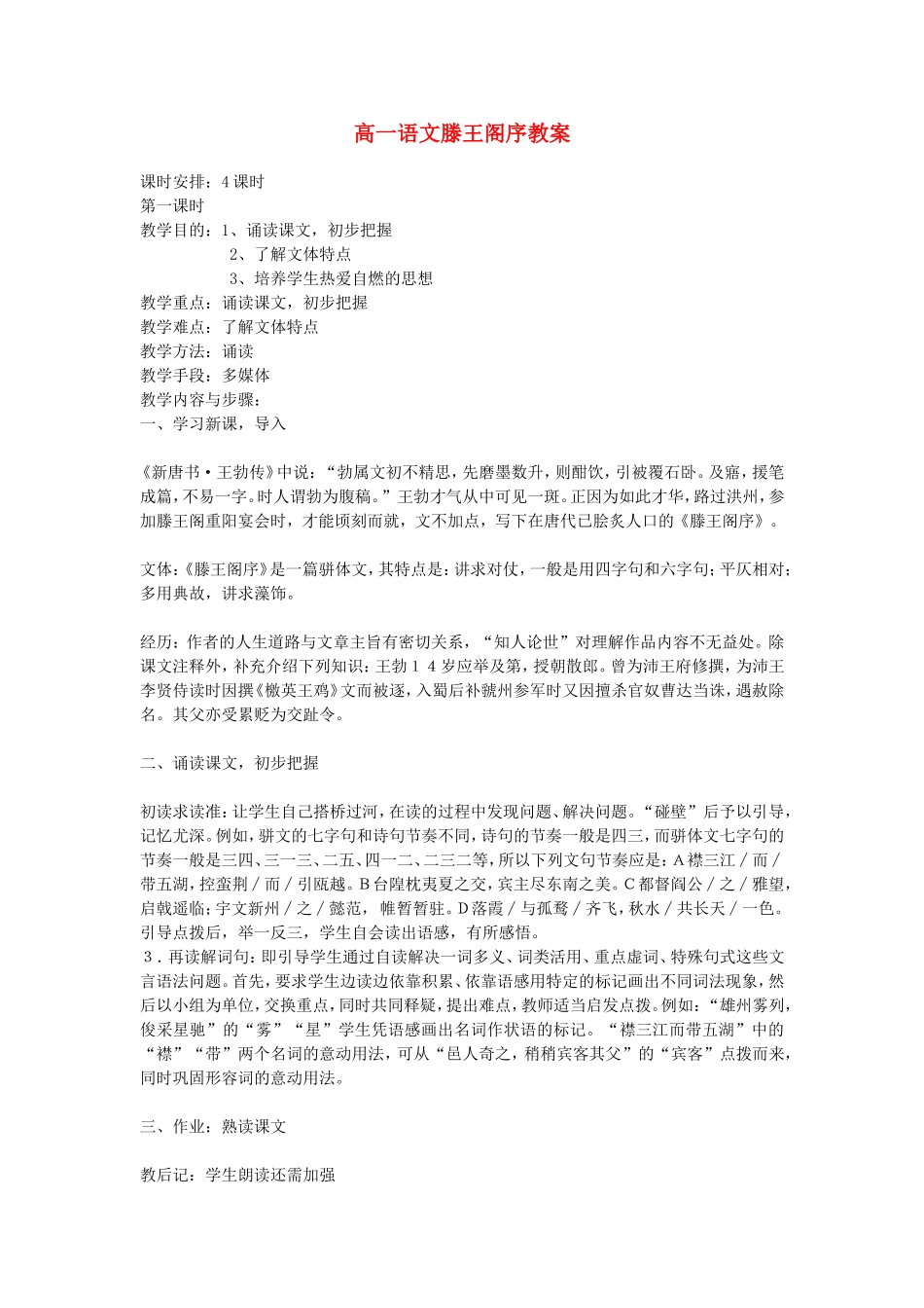 高一语文滕王阁序教案 苏教版 必修四_第1页