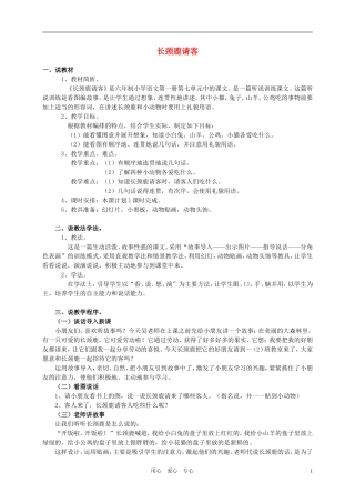 一年级语文下册《长颈鹿请客》教学设计之二 浙教版