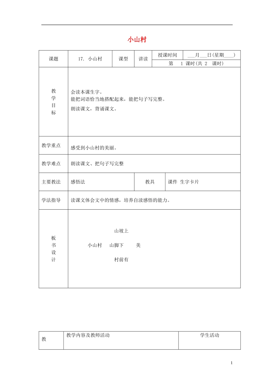 一年级语文下册 小山村 3教案 北京版_第1页