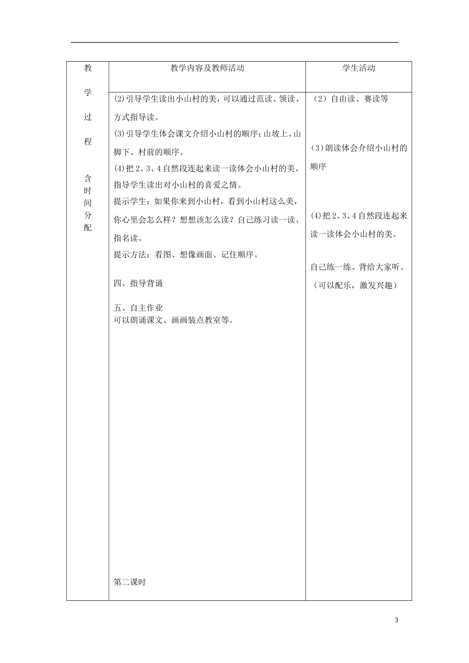 一年级语文下册 小山村 3教案 北京版_第3页