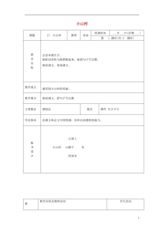 一年级语文下册 小山村 3教案 北京版