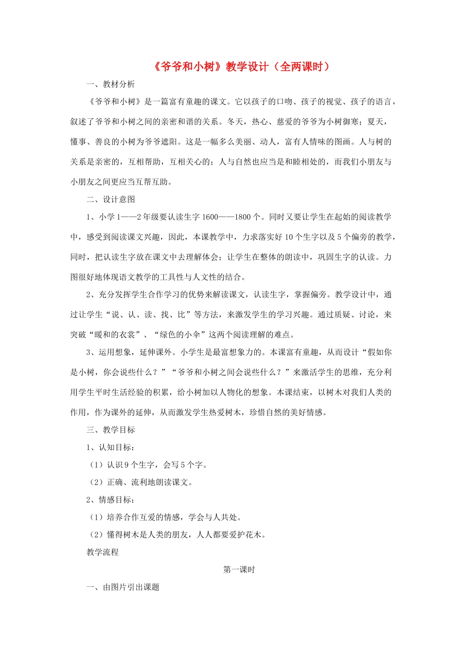 一年级语文上册 课文部分 第二单元 5《爷爷和小树》课文教学设计（全两课时） 鲁教版-鲁教版小学一年级上册语文教案_第1页