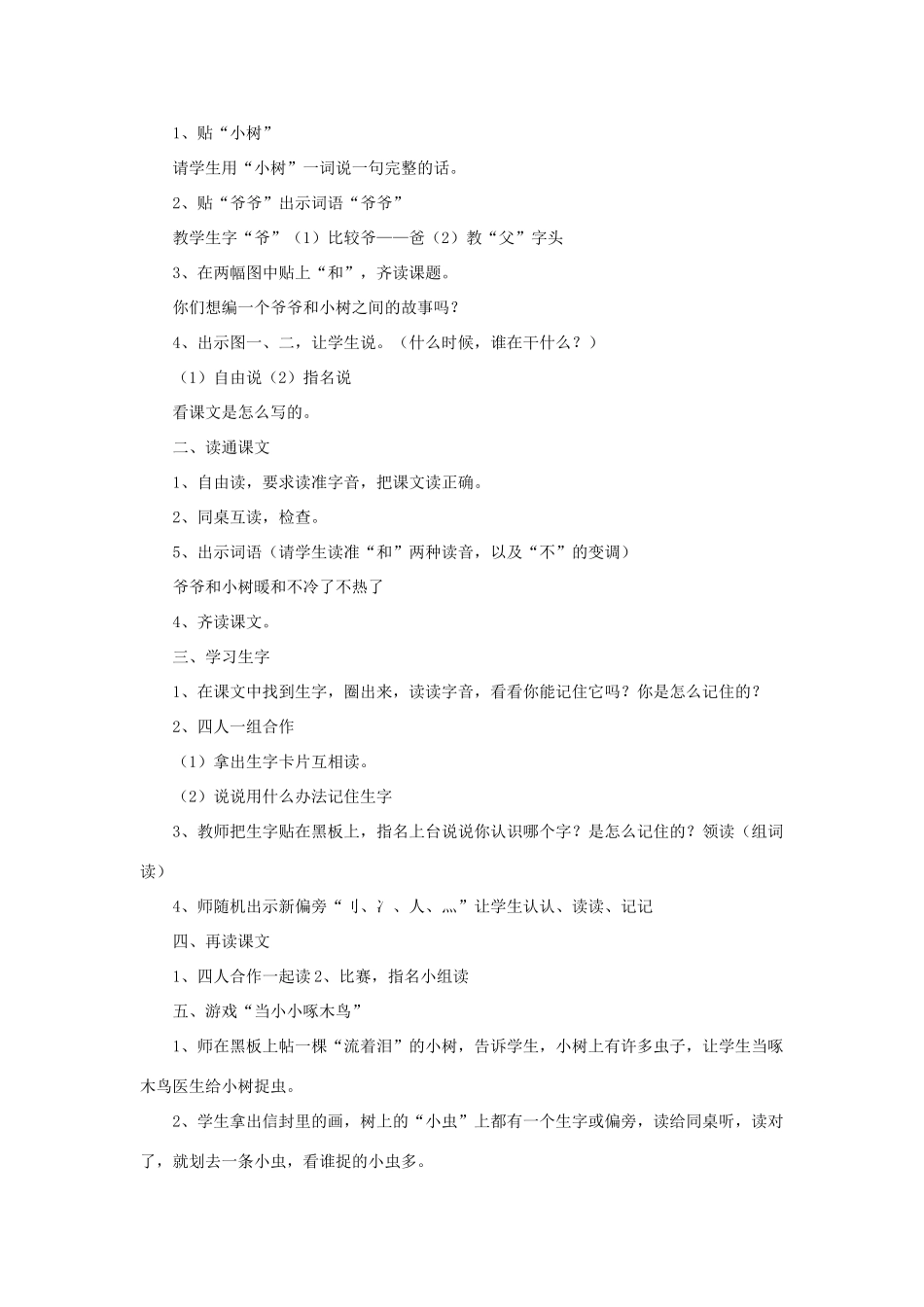 一年级语文上册 课文部分 第二单元 5《爷爷和小树》课文教学设计（全两课时） 鲁教版-鲁教版小学一年级上册语文教案_第2页