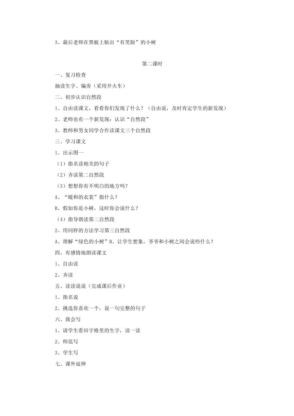 一年级语文上册 课文部分 第二单元 5《爷爷和小树》课文教学设计（全两课时） 鲁教版-鲁教版小学一年级上册语文教案_第3页