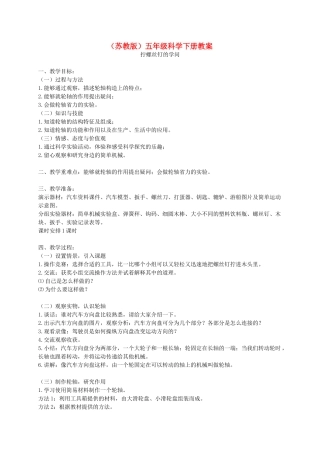 五年级科学下册 拧螺丝钉的学问1教案 苏教版