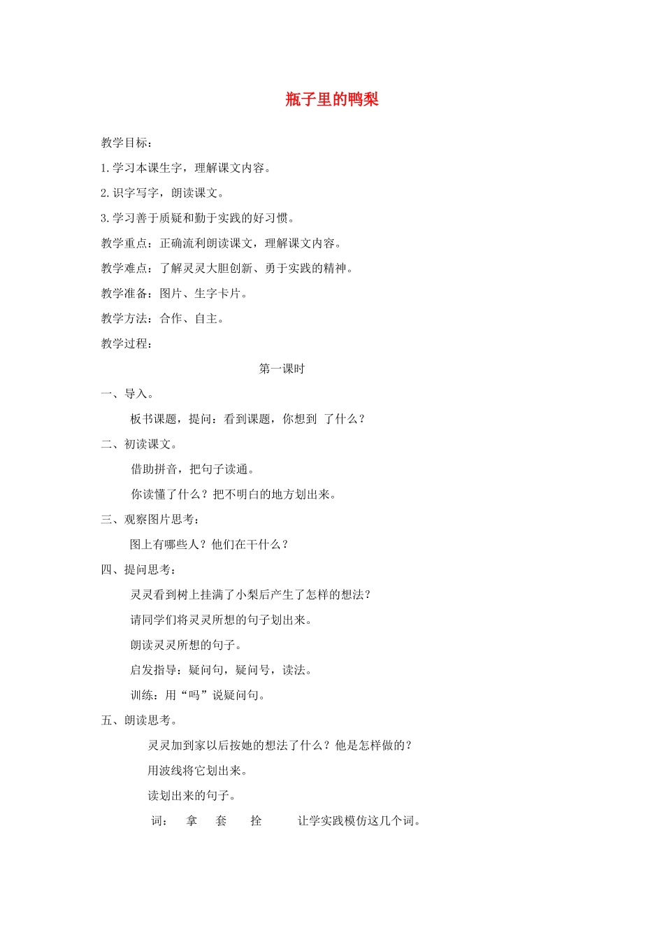 一年级语文下册 课文5 第19课《瓶子里的鸭梨》教案 湘教版-湘教版小学一年级下册语文教案_第1页