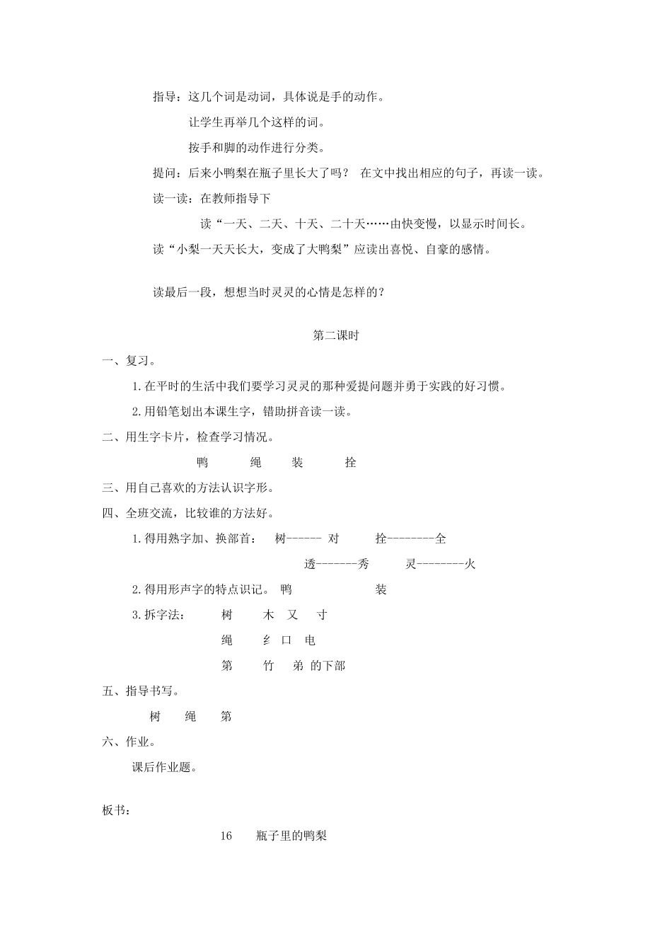 一年级语文下册 课文5 第19课《瓶子里的鸭梨》教案 湘教版-湘教版小学一年级下册语文教案_第2页